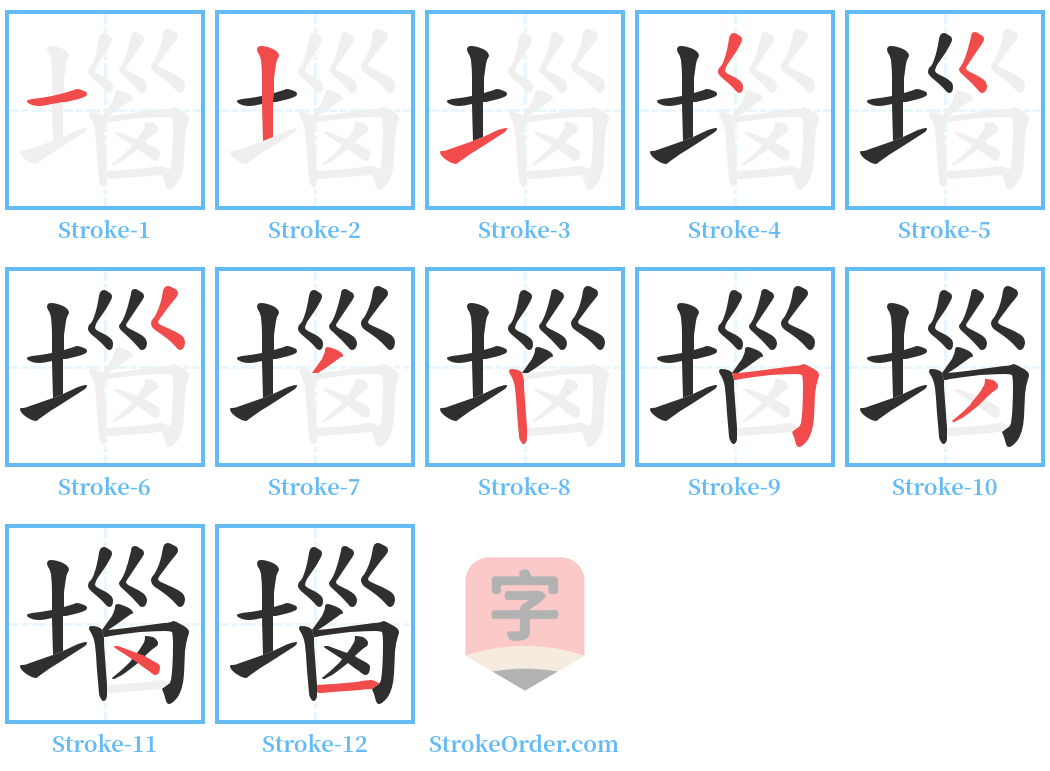 堖 Stroke Order Diagrams