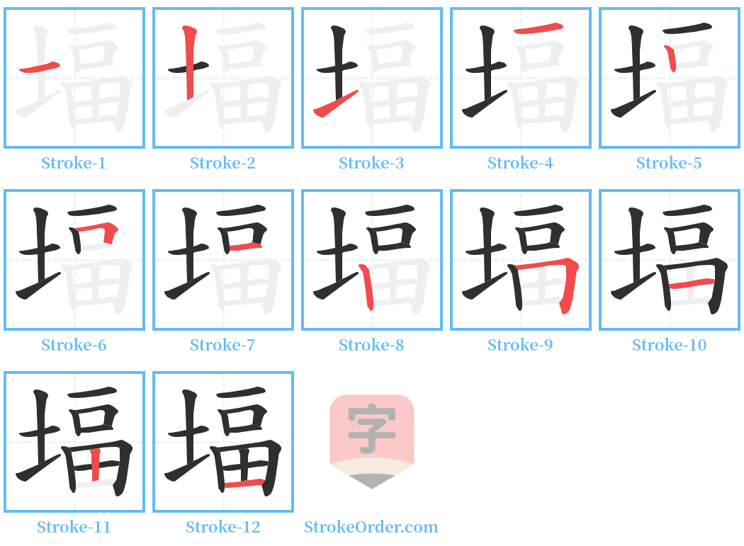 堛 Stroke Order Diagrams