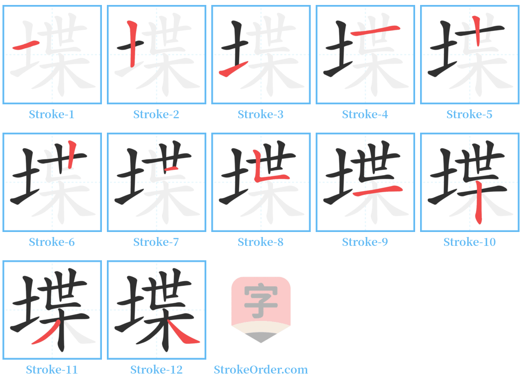 堞 Stroke Order Diagrams