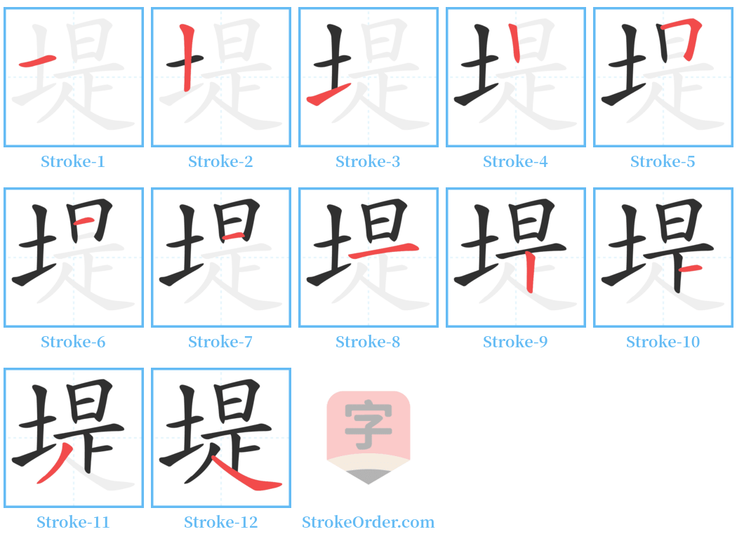 堤 Stroke Order Diagrams