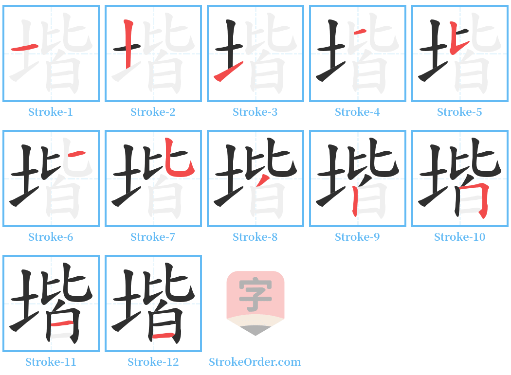 堦 Stroke Order Diagrams