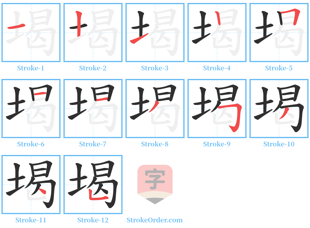 堨 Stroke Order Diagrams