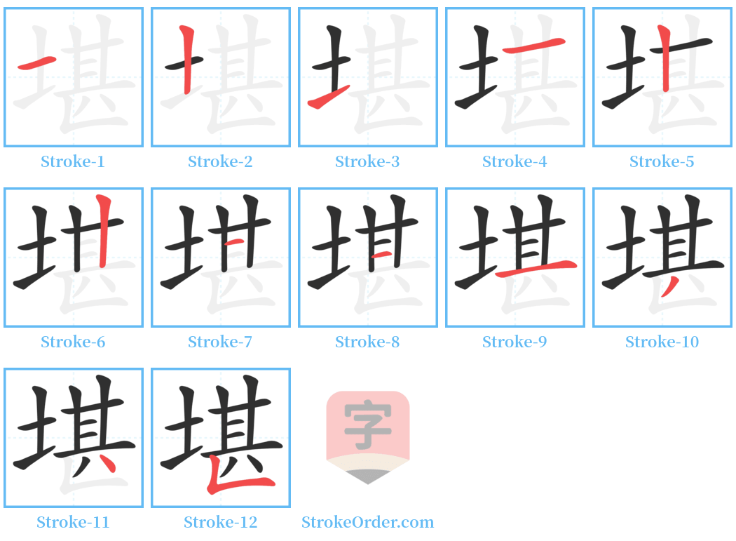 堪 Stroke Order Diagrams