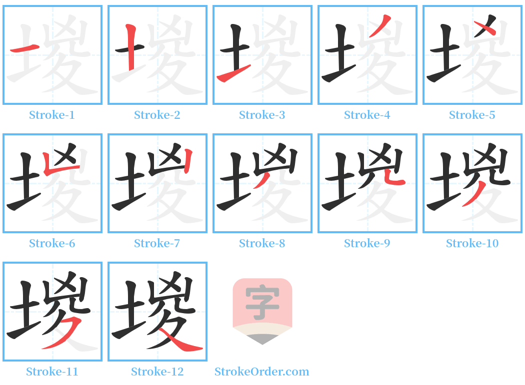 堫 Stroke Order Diagrams