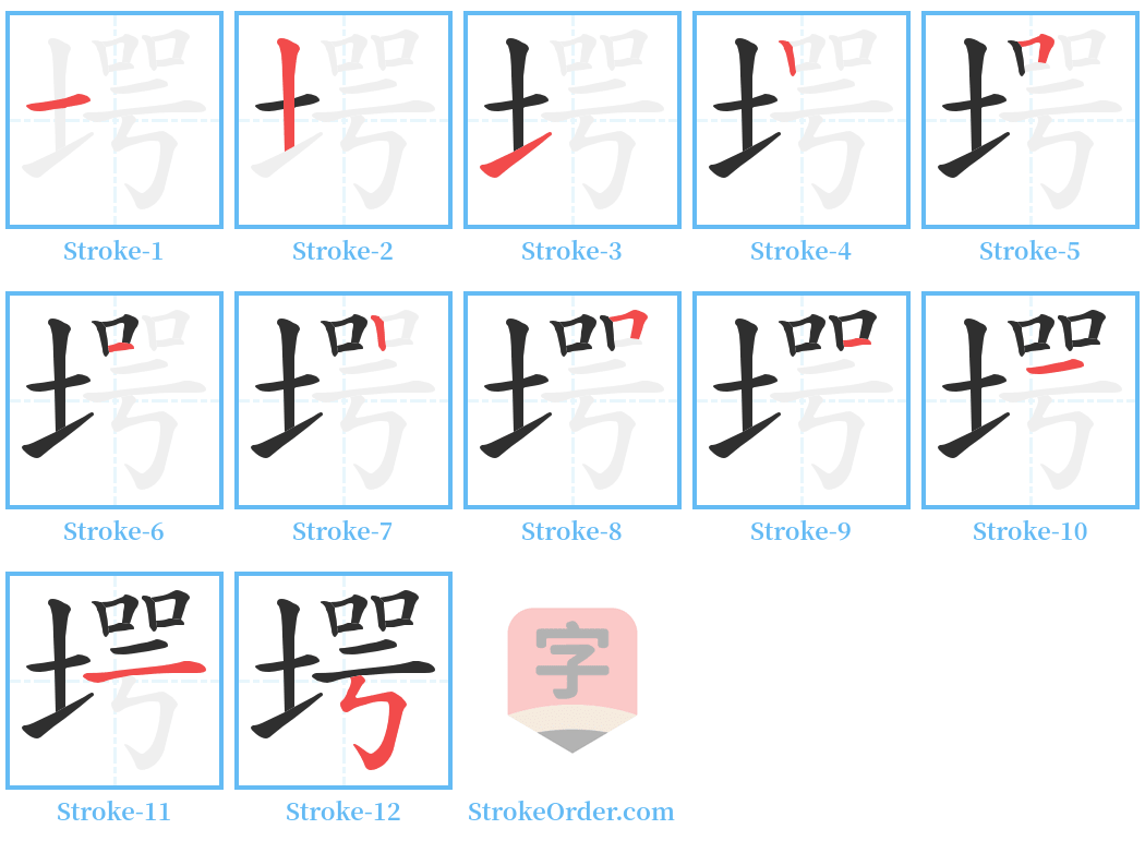 堮 Stroke Order Diagrams