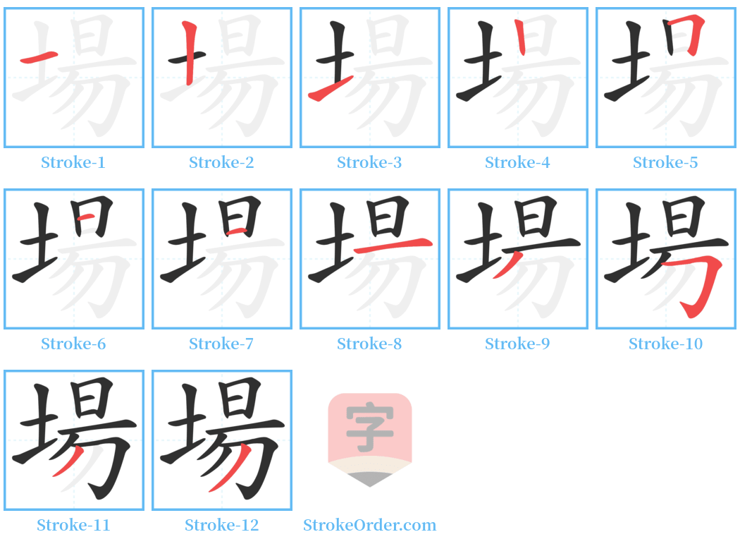 場 Stroke Order Diagrams