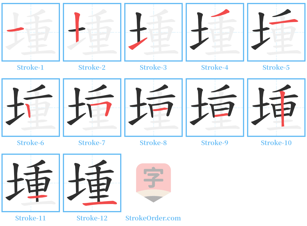 堹 Stroke Order Diagrams