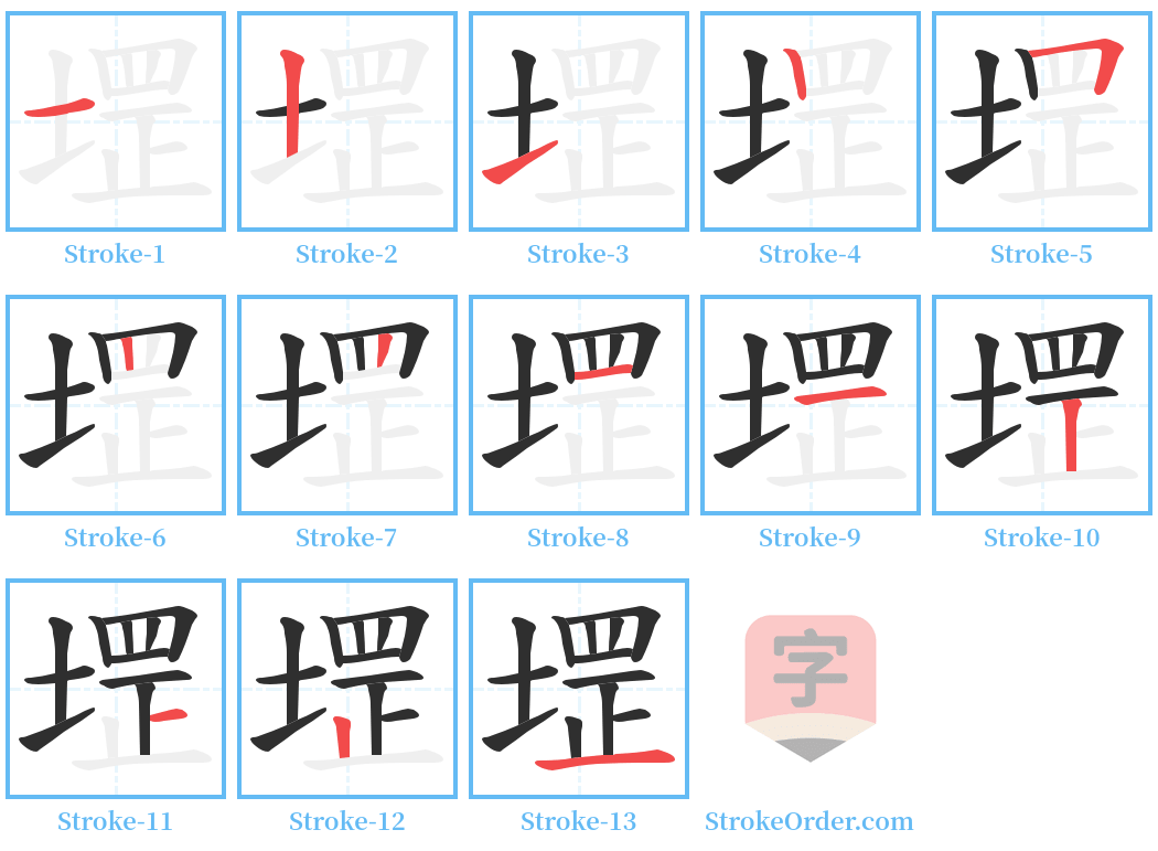 堽 Stroke Order Diagrams