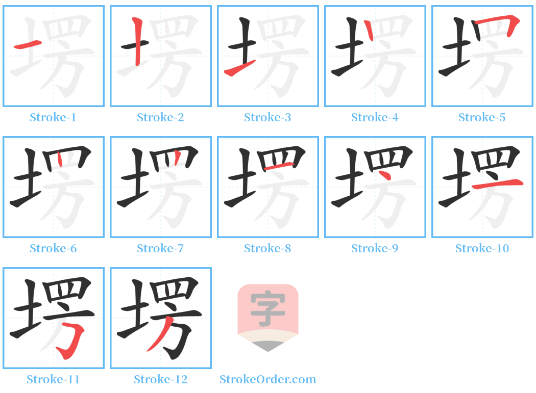 塄 Stroke Order Diagrams