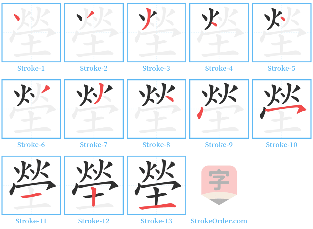 塋 Stroke Order Diagrams