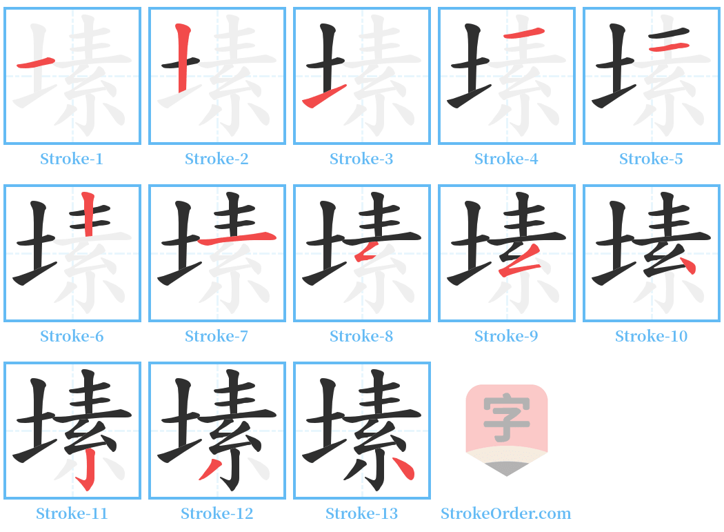 塐 Stroke Order Diagrams