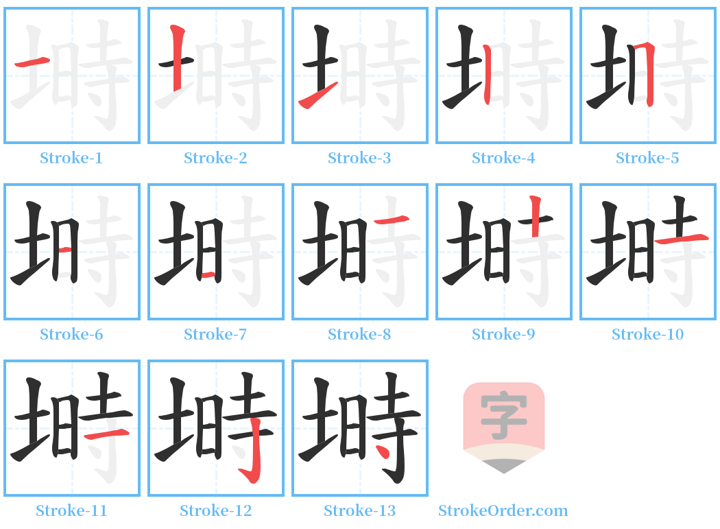 塒 Stroke Order Diagrams