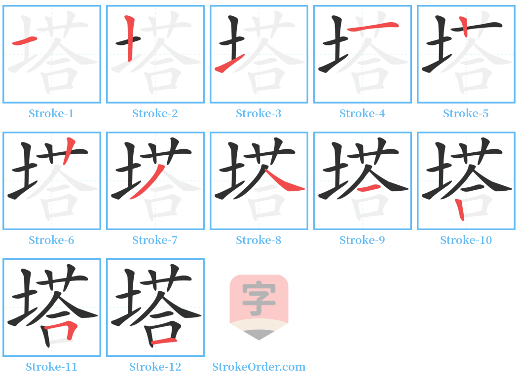 塔 Stroke Order Diagrams