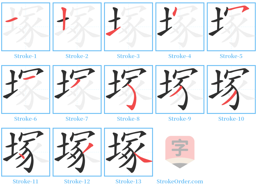 塚 Stroke Order Diagrams