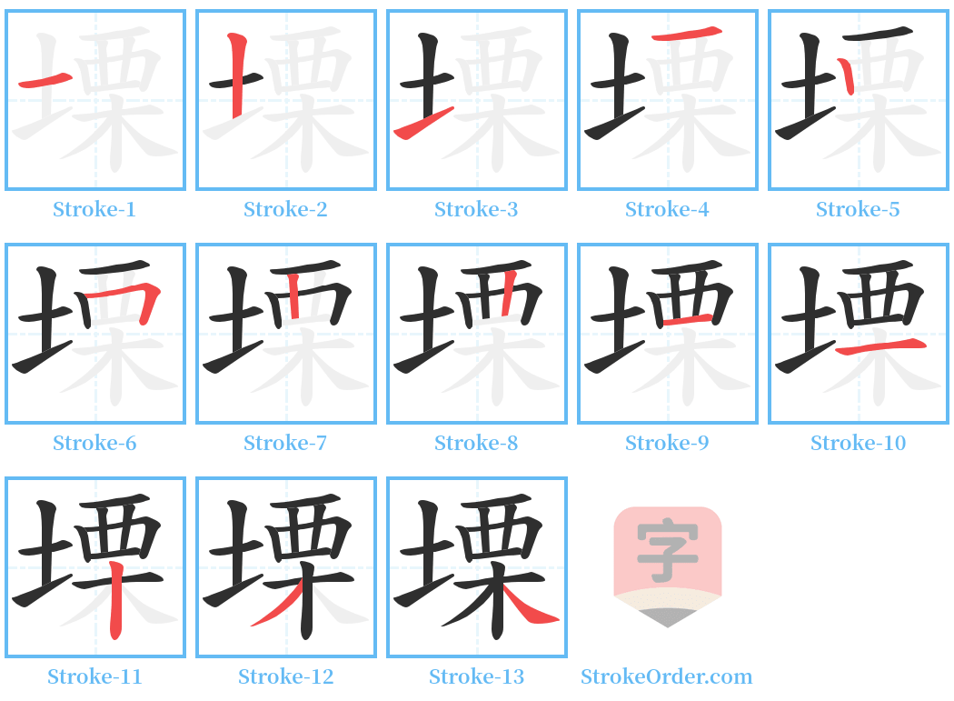 塛 Stroke Order Diagrams