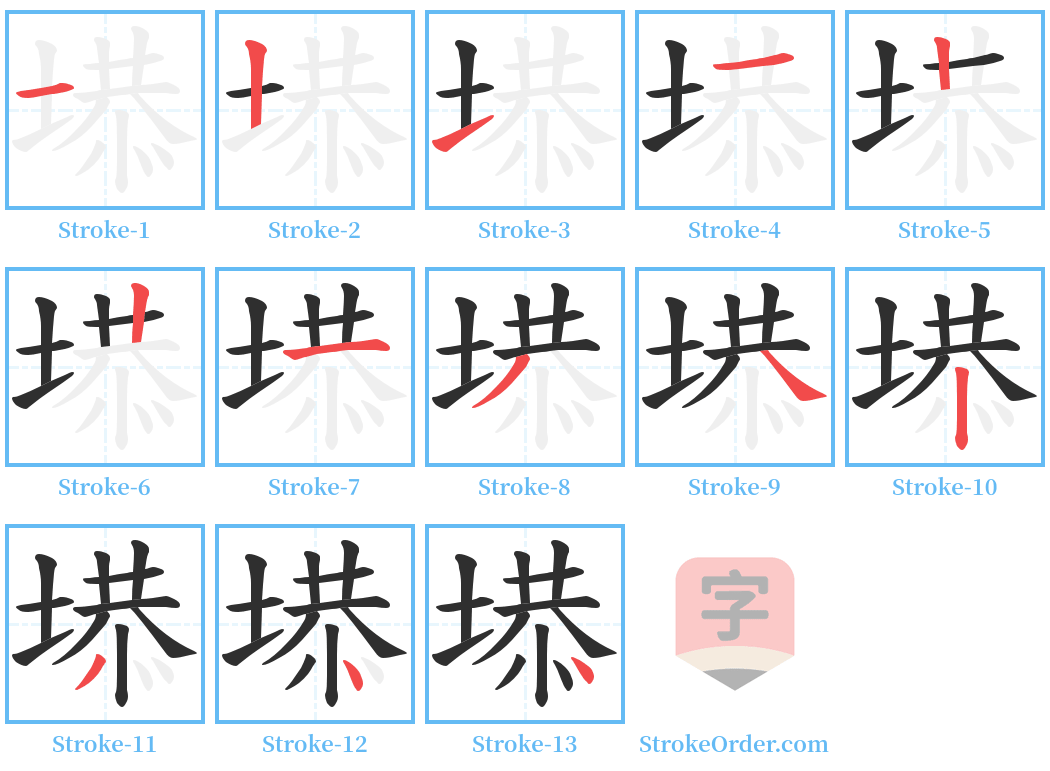 塨 Stroke Order Diagrams