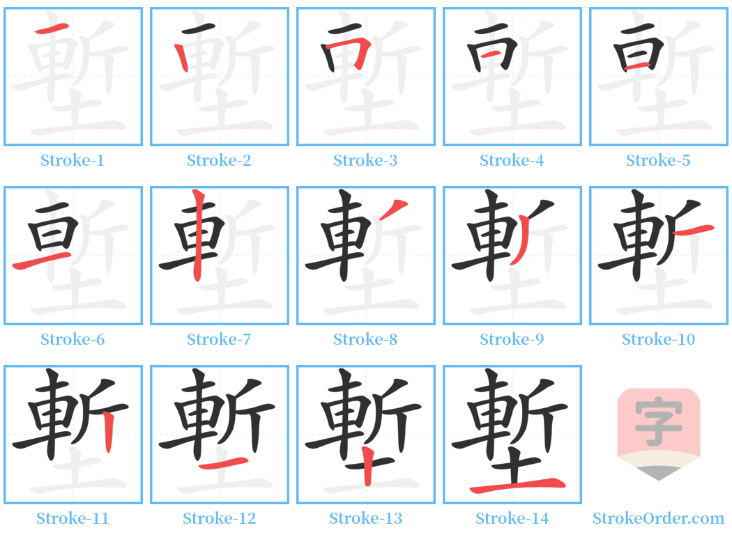 塹 Stroke Order Diagrams