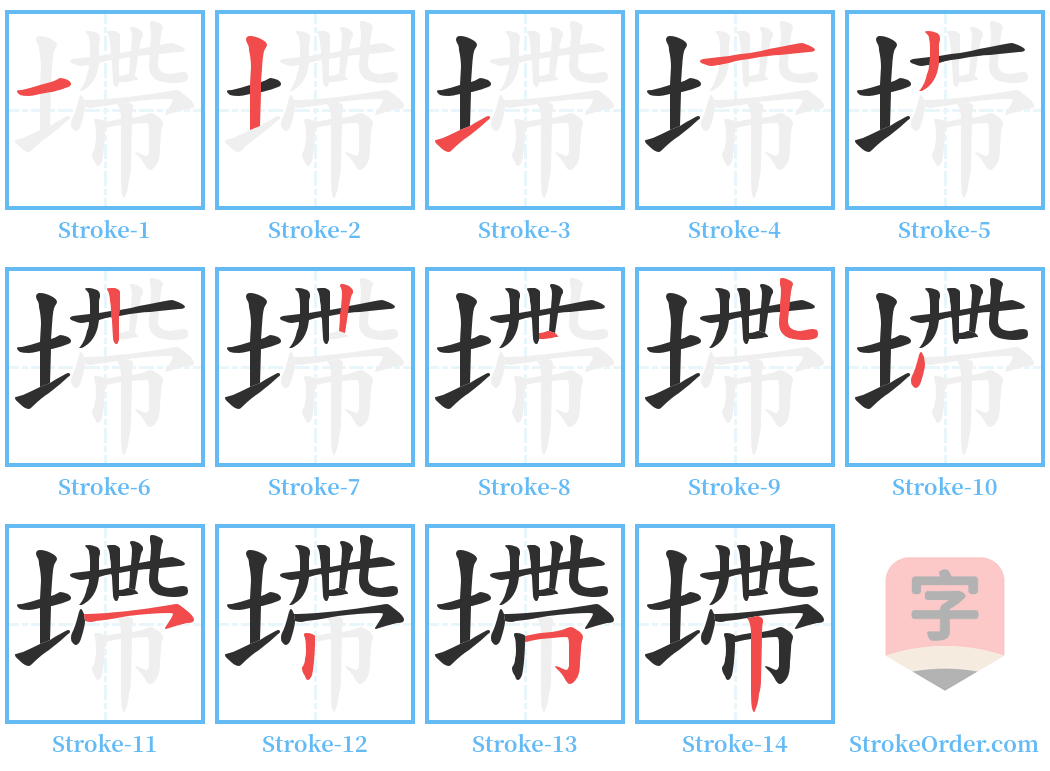 墆 Stroke Order Diagrams