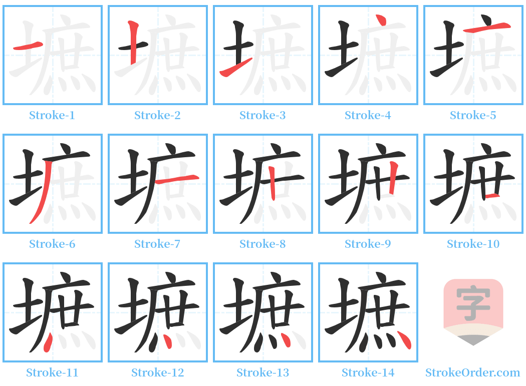 墌 Stroke Order Diagrams