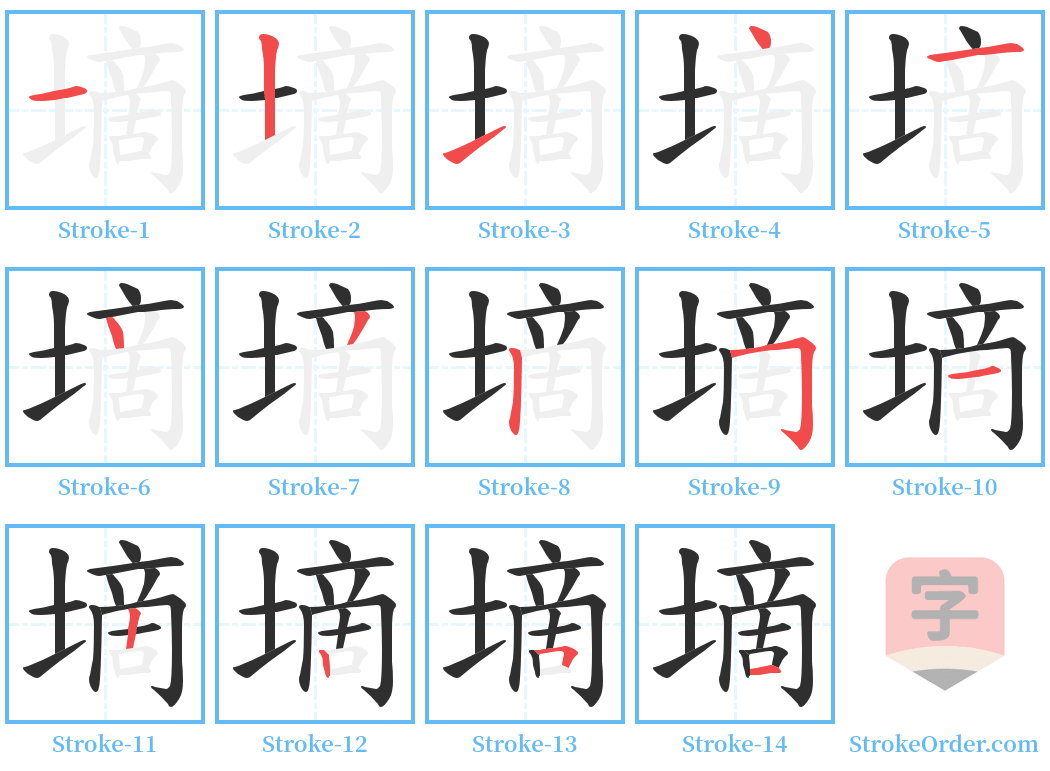 墑 Stroke Order Diagrams