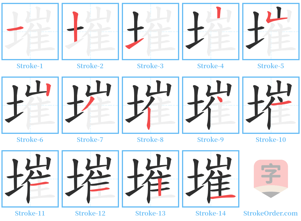 墔 Stroke Order Diagrams