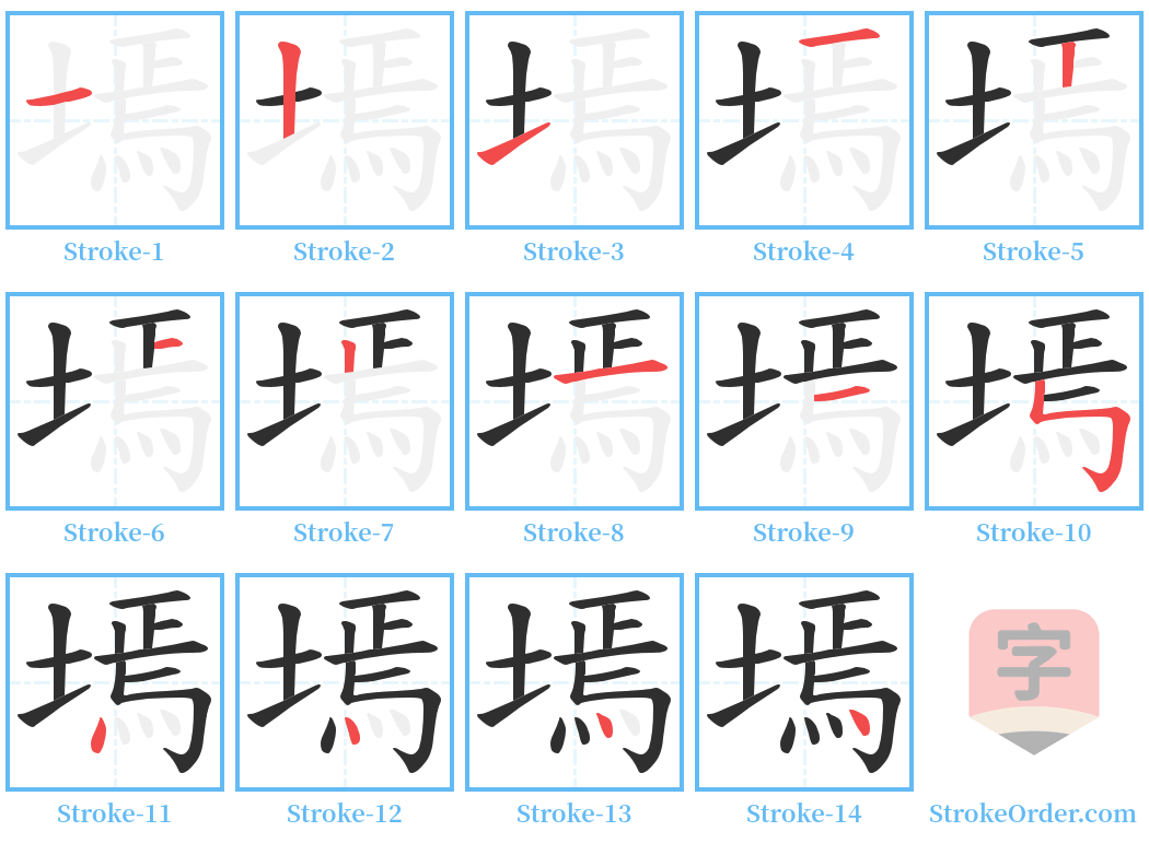 墕 Stroke Order Diagrams