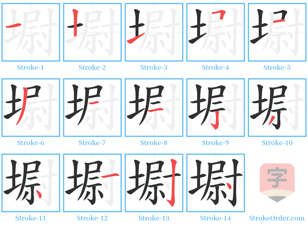 墛 Stroke Order Diagrams