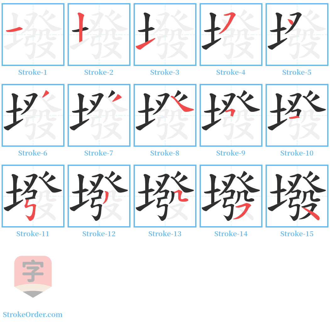 墢 Stroke Order Diagrams