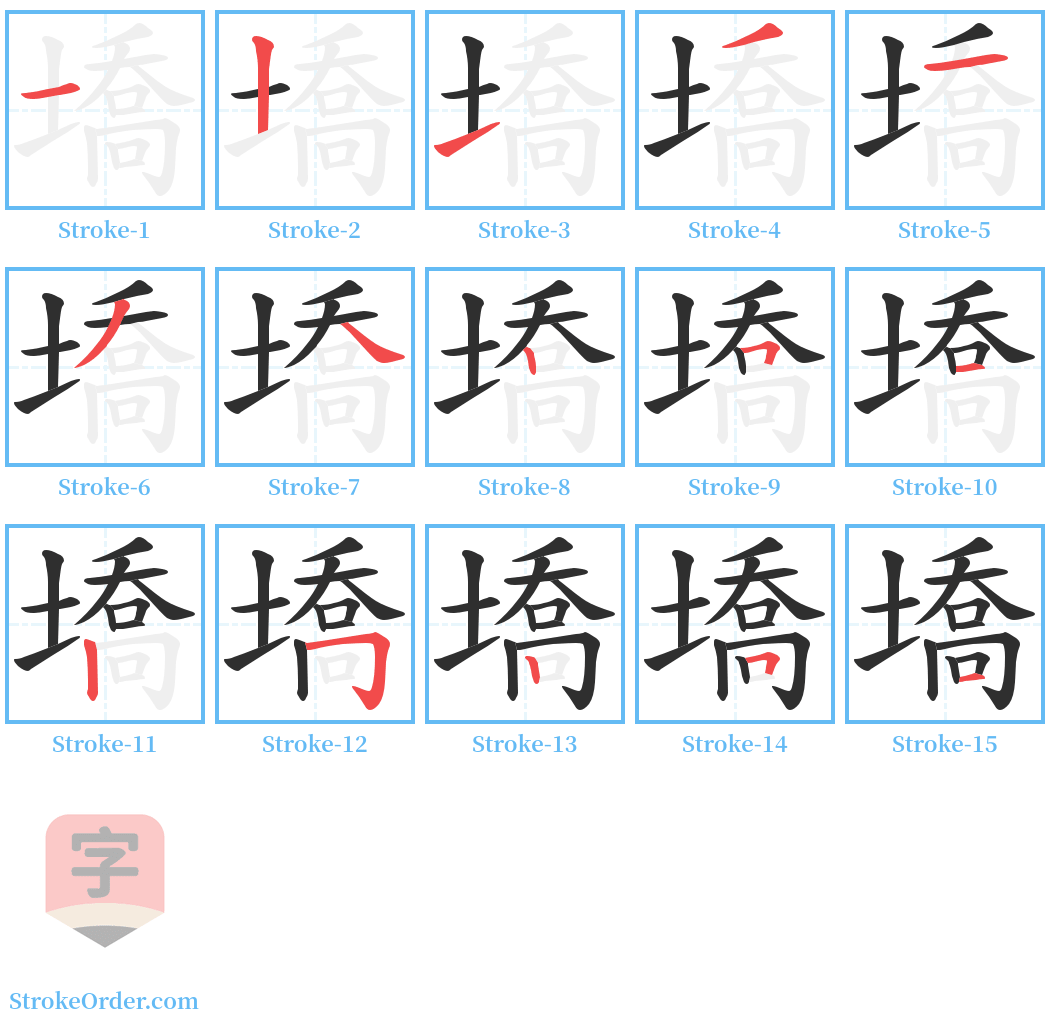 墧 Stroke Order Diagrams