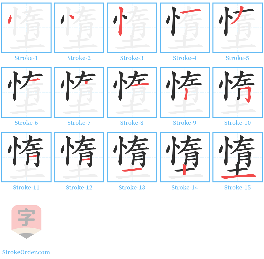 墯 Stroke Order Diagrams