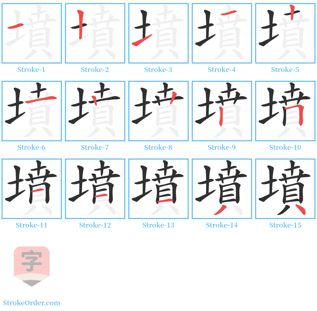 墳 Stroke Order Diagrams