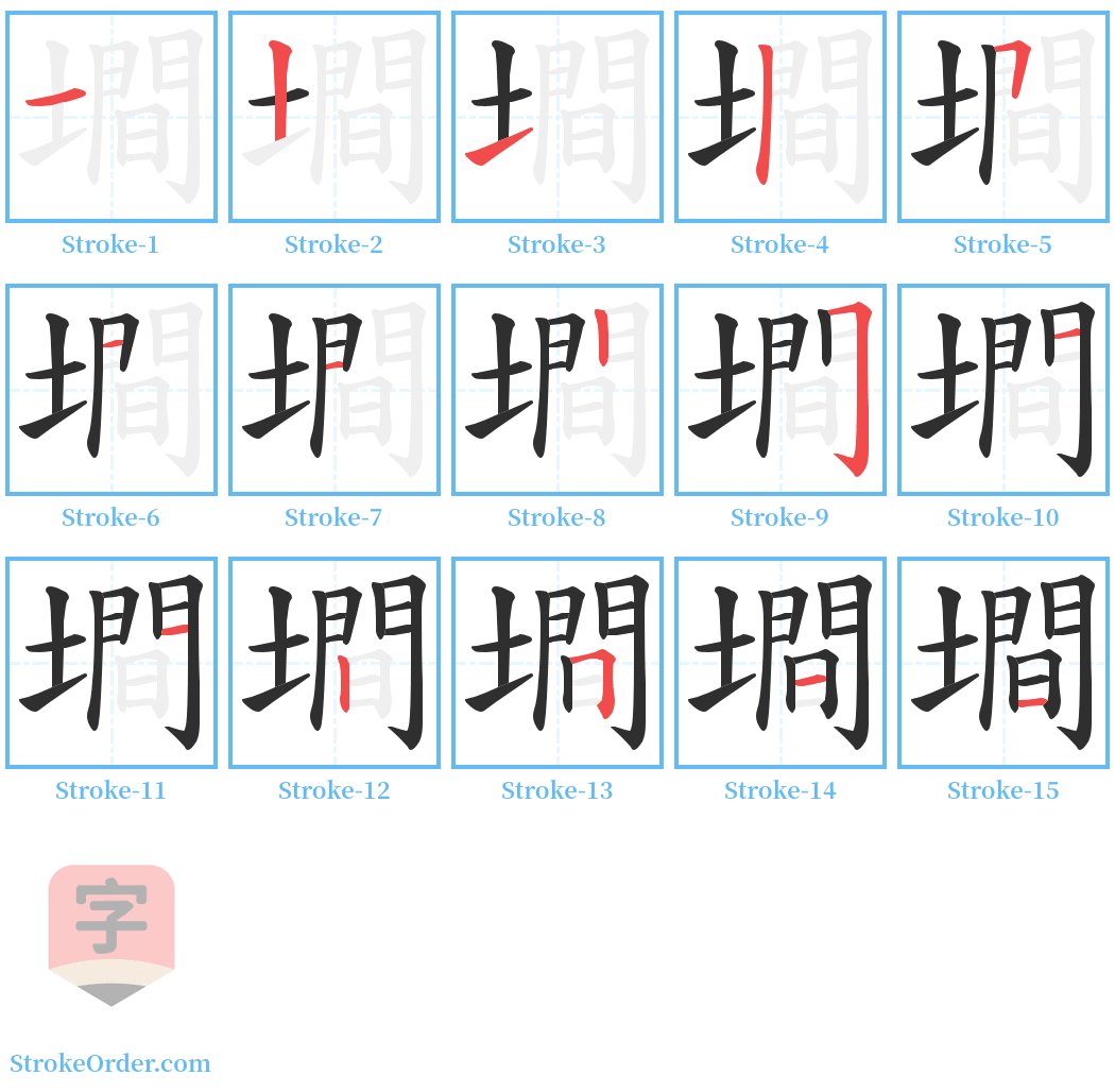 墹 Stroke Order Diagrams