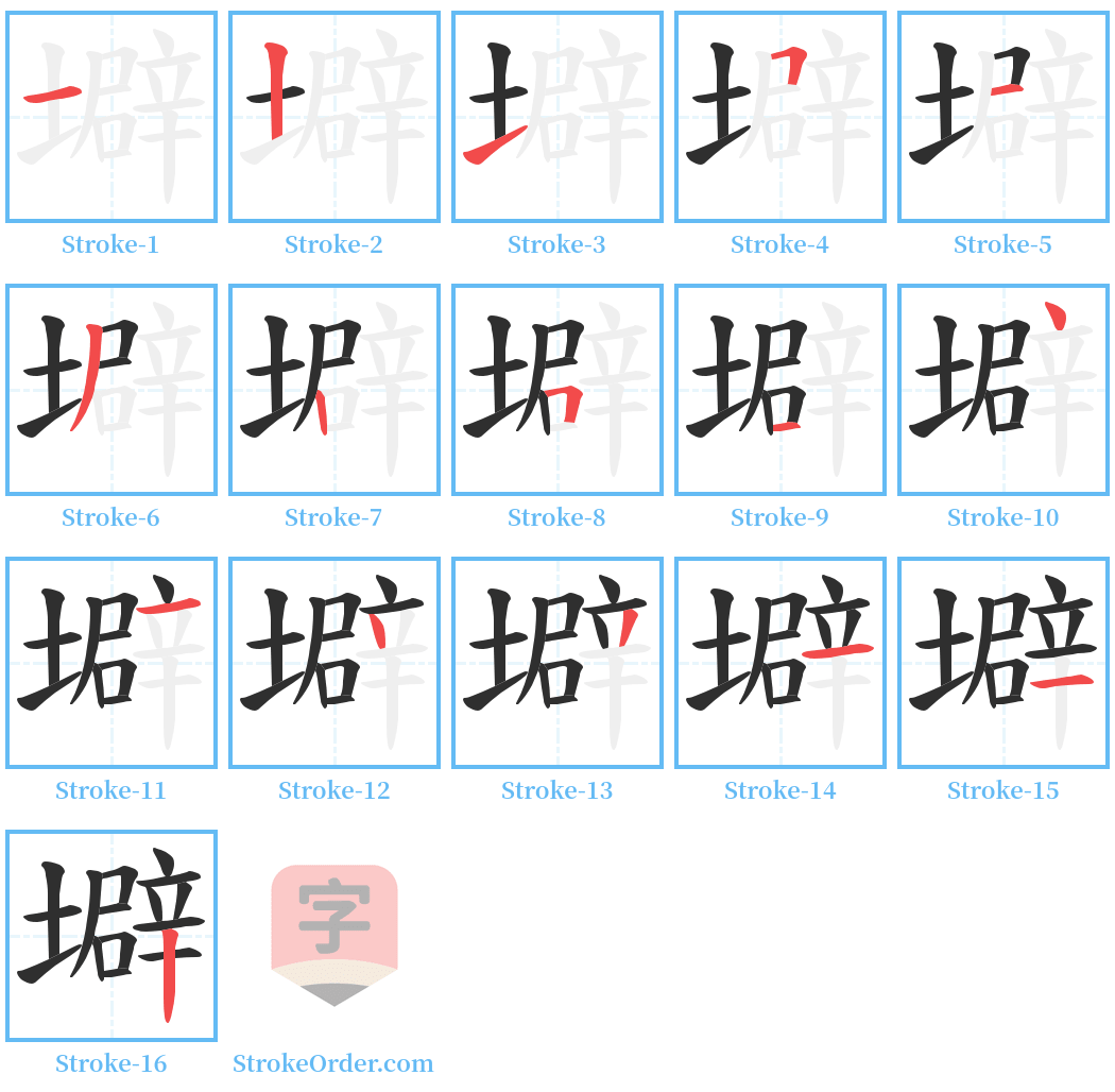 壀 Stroke Order Diagrams