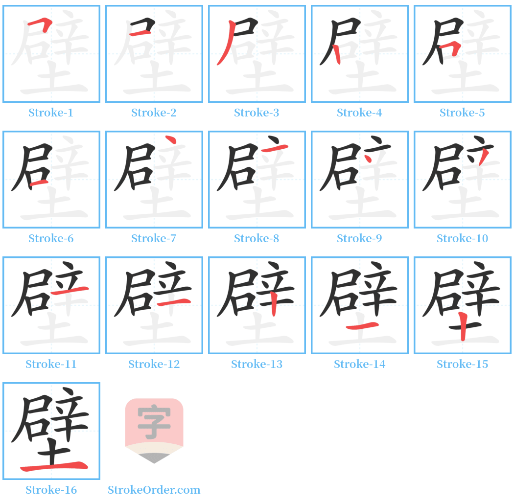 壁 Stroke Order Diagrams