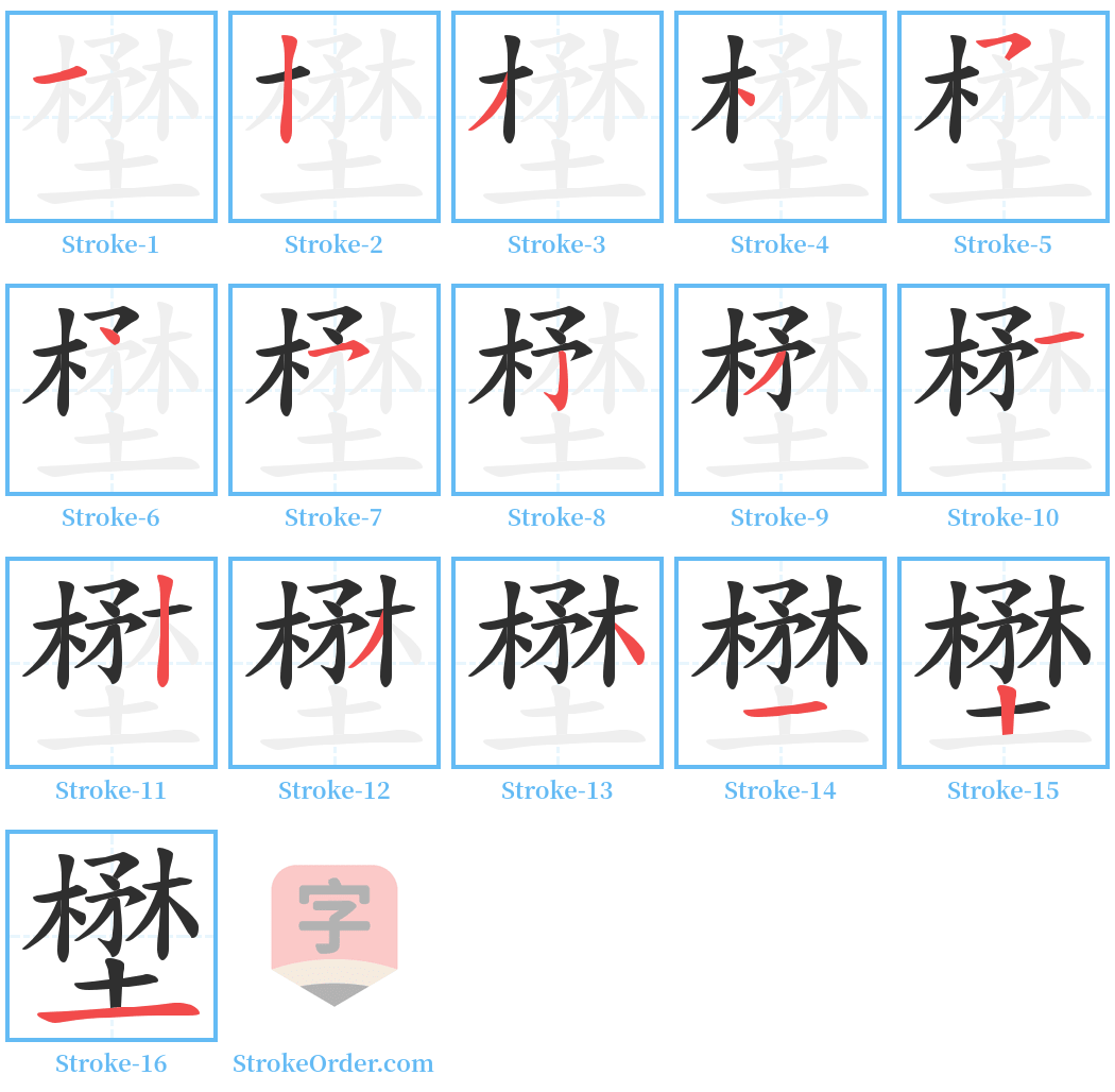 壄 Stroke Order Diagrams