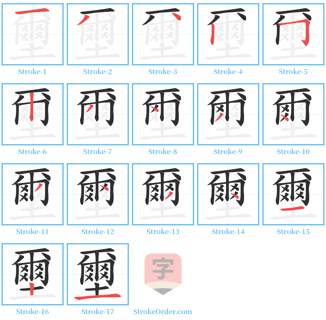 壐 Stroke Order Diagrams