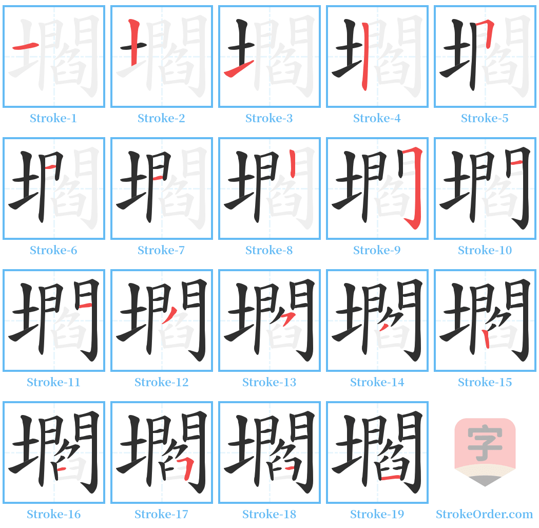 壛 Stroke Order Diagrams