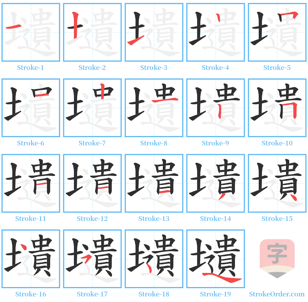 壝 Stroke Order Diagrams