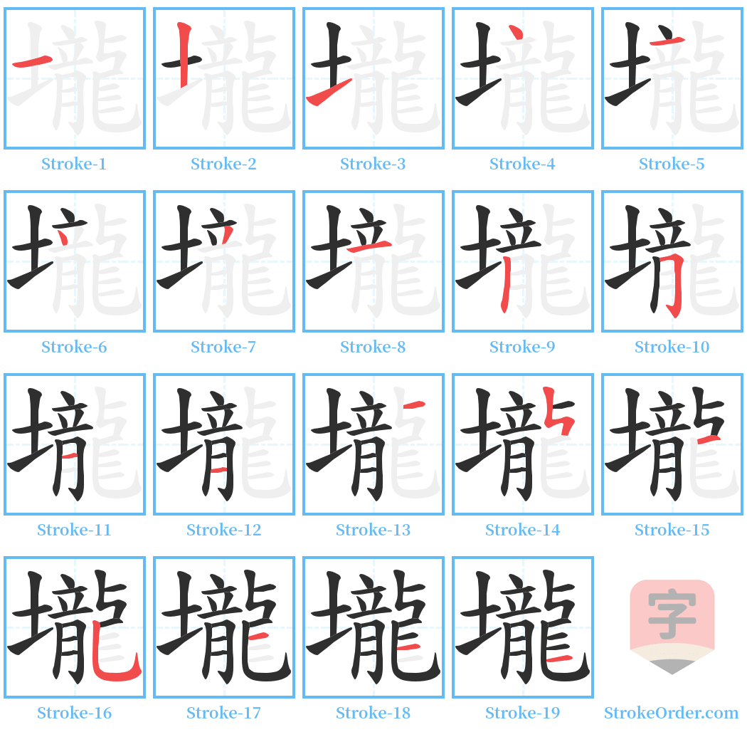 壠 Stroke Order Diagrams