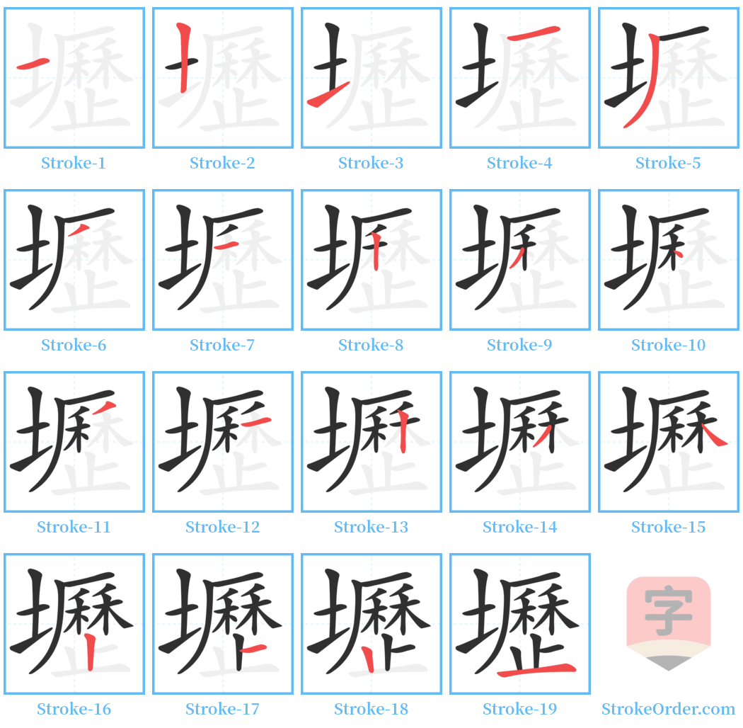 壢 Stroke Order Diagrams