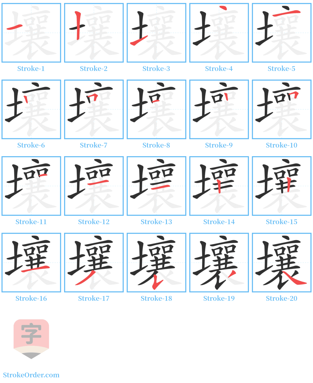 壤 Stroke Order Diagrams