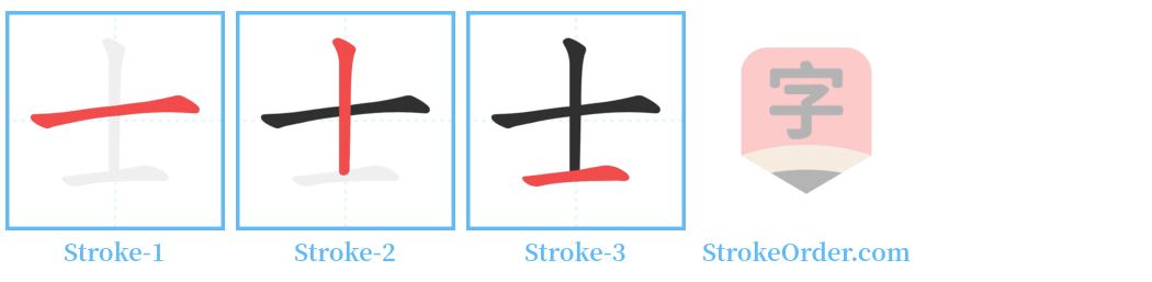 士 Stroke Order Diagrams