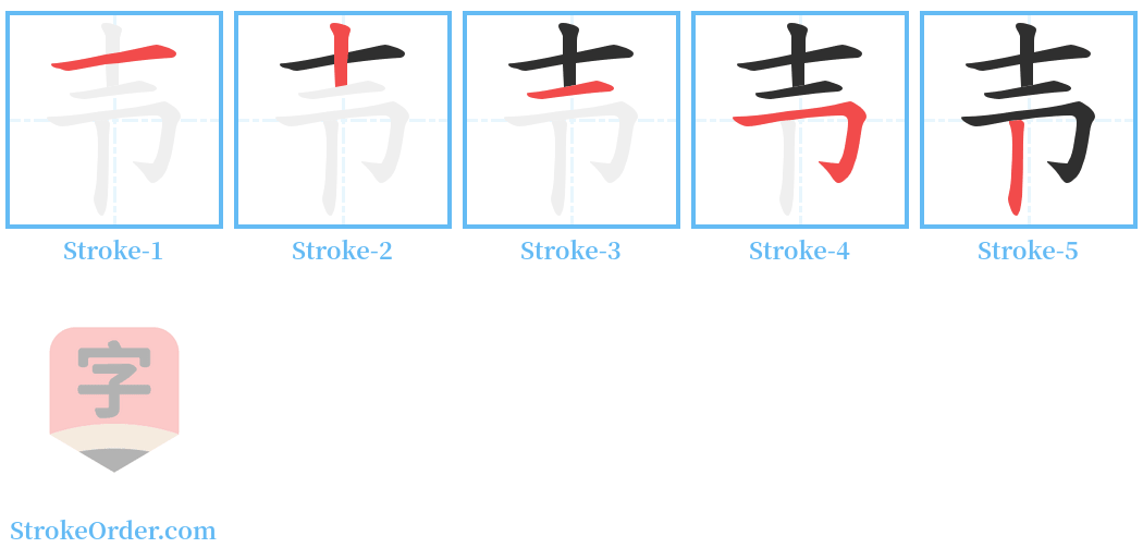 壭 Stroke Order Diagrams