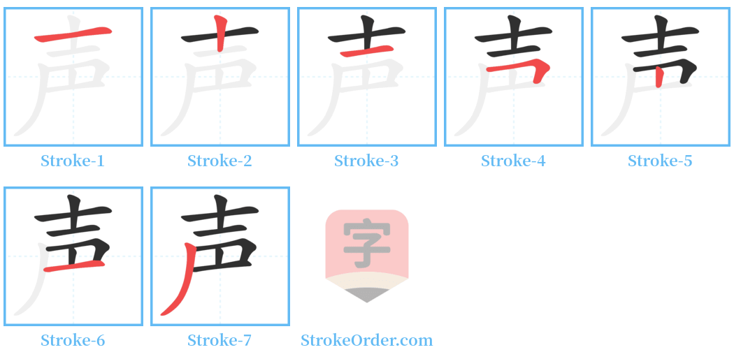 声 Stroke Order Diagrams