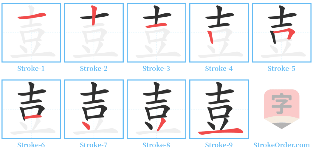 壴 Stroke Order Diagrams