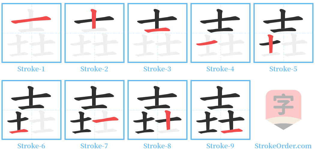 壵 Stroke Order Diagrams