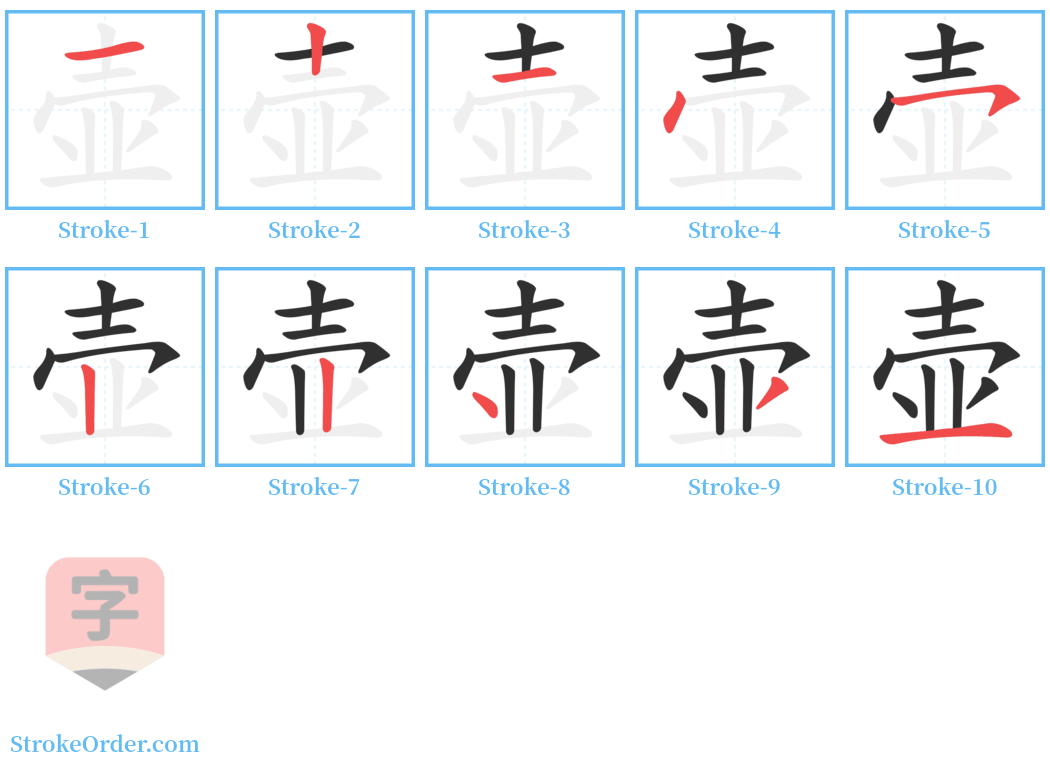 壶 Stroke Order Diagrams