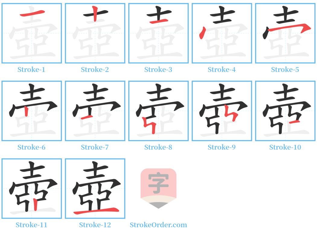 壺 Stroke Order Diagrams