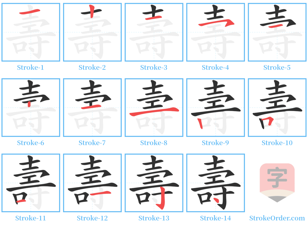 壽 Stroke Order Diagrams