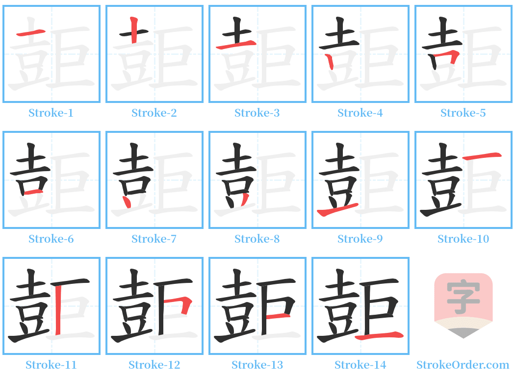 壾 Stroke Order Diagrams